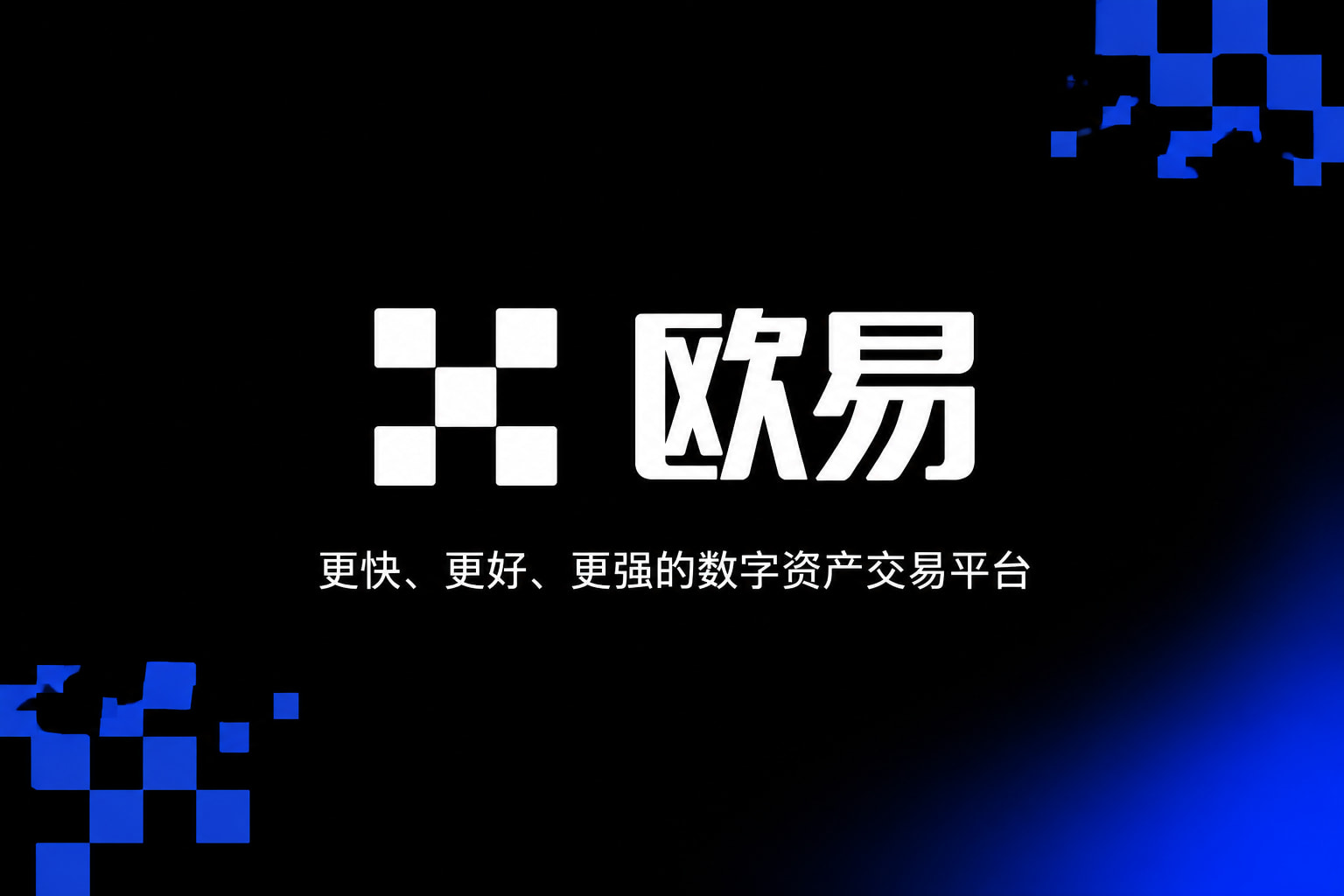 欧交易所app官网安装App官方界面展示